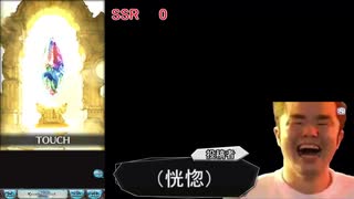 【300連】わかる？天井しろっつってんの【グラブル】