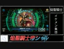 妖精さんのマスターデュエル　PHASE04　焔聖騎士