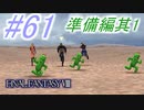 【FF8】よく泣く人のFF8初見実況☆パート61