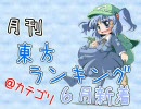 月刊東方ランキング 08年6月新着＠カテゴリ