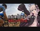 自転車競技RTA！第4回　湘南CX伊豆の国