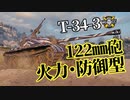 【WoT：T-34-3】ゆっくり実況でおくる戦車戦Part1139 byアラモンド