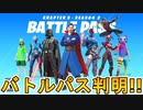 チャプター３シーズン２のバトルパススキンが流出！！シーズン２の開始時刻も確定で延長はなし！！準備はできているか！？【ダウンタイム】【アップデート】【リーク】【無料】【フォートナイト/Fortnite】