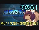 地球を救うリス【６１】大型円盤撃墜計画【地球防衛軍5】