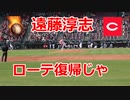 ローテ復帰じゃ！！広島・遠藤淳志投手！！西武とのオープン戦！！