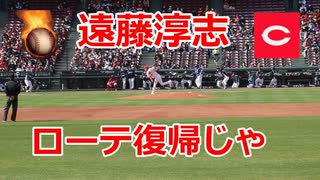 ローテ復帰じゃ！！広島・遠藤淳志投手！！西武とのオープン戦！！