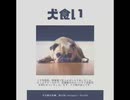 犬食い【ゆっくり朗読】