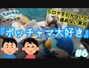 【Pokémon LEGENDS アルセウス】シロナさんが出たパックのポケモンのみ実況『ポッチャマ大好き』Part６