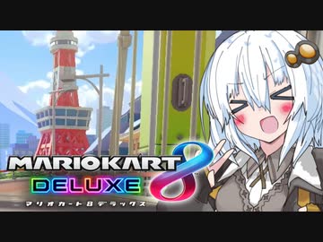 東京爆走紲星あかり(19)(合法)(かわいい)【マリオカート8DX】