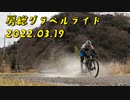 【自転車車載】房総ゆるポタライド#5　房総グラベルGR