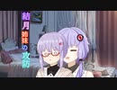 【ソフトウェアトーク劇場】結月姉妹の攻防