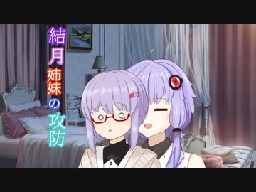 【ソフトウェアトーク劇場】結月姉妹の攻防