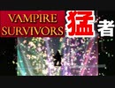 【VAMPIRE SURVIVORS】新キャラ＆新進化武器&新パワーアップ追加！！『Pugnala Provola』開放条件&オマケ解説【ゆっくり実況】