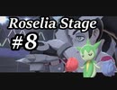 【ゆっくりポケモン剣盾】Roselia Stage 8【BLACK SHOUT】