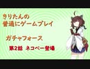 【ガチャフォース】きりたんの普通にゲームプレイ②VOICEROID実況