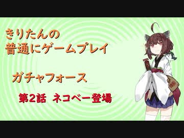 【ガチャフォース】きりたんの普通にゲームプレイ②VOICEROID実況