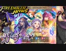 【FEH】新英雄召喚 新英雄＆開花イドゥン ガチャを引く！