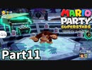 仲良しOL2人が「マリオパーティスーパースターズ」を仕事の合間に実況プレイPart11【ホラーランド】