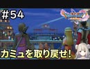 #54【女性実況】ドラゴンクエスト11Sで癒される！カミュを取り戻せ！(ドラクエ11s)
