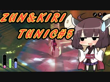【TUNIC】ずんきりTUNIC実況#5【VOICEROID実況プレイ】