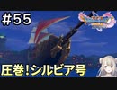 #55【女性実況】ドラゴンクエスト11Sで癒される！圧巻！シルビア号！(ドラクエ11s)