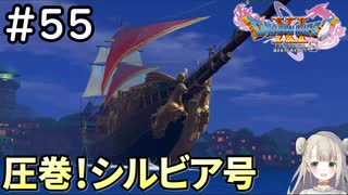 #55【女性実況】ドラゴンクエスト11Sで癒される！圧巻！シルビア号！(ドラクエ11s)