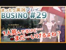 まったり実況 BUSIN0 #29