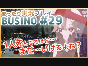 まったり実況 BUSIN0 #29