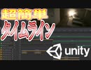 【Unity】続ゲームの制作動画 part18【タイムライン編】