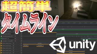 【Unity】続ゲームの制作動画 part18【タイムライン編】