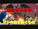 【MHR】集会所最終章！！
