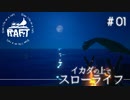 【Raft】イカダの上でスローライフ!!【実況プレイ】　#01