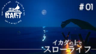 【Raft】イカダの上でスローライフ!!【実況プレイ】　#01