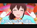 【ミリシタMV】スマイルいちばんを鑑賞してみる。