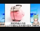 【動画News】資産形成の手段、シニアの勧めと若年層の望み(2022/03/20)