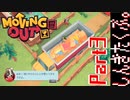 引っ越し屋だ。トラックにぶち込むぞ【Moving Out】Part3