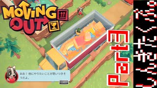 引っ越し屋だ。トラックにぶち込むぞ【Moving Out】Part3