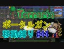 【ゆっくり】Terrariaポータルガン移動縛り#44