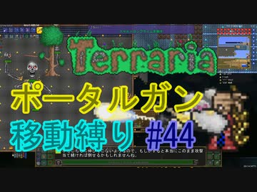 【ゆっくり】Terrariaポータルガン移動縛り#44