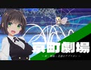 京町劇場「粉と蜘蛛と音速のアブリボン」【ポケモン剣盾】