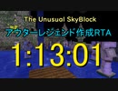 【The Unusual SkyBlock】アウターレジェンド作成RTA　１：１３：０１　前編