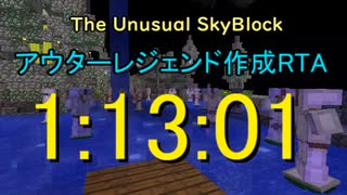 【The Unusual SkyBlock】アウターレジェンド作成RTA　１：１３：０１　前編