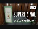 【SUPERLIMINAL】Is my perception reality?【#03: アボカドを楽しめ！】