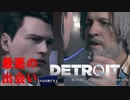 利己的で野心家なアンドロイド捜査官、警部補と出会う Detroit: Become Human #3