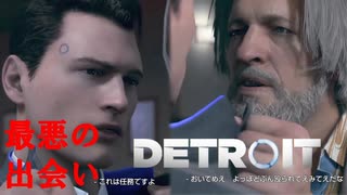利己的で野心家なアンドロイド捜査官、警部補と出会う Detroit: Become Human #3
