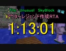 【The Unusual SkyBlock】アウターレジェンド作成RTA　１：１３：０１　後編
