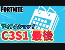 【フォートナイト】3月20日のアイテムショップ”チャプター3最後のアイテムショップ”