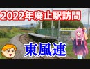 【VOICEROID旅行】休日放浪記～Chapter32～廃止予定駅訪問pt2 前編【ゆっくり旅行】