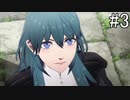 【女性実況】初見だけど素敵な先生になりたい！FE風花雪月 #3
