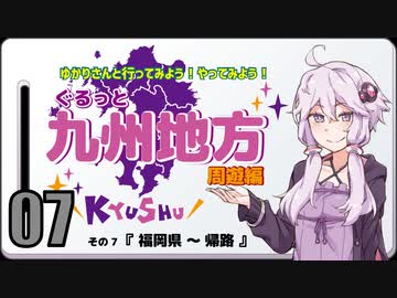 ゆかりさんと行ってみよう！やってみよう!【九州地方 周遊編07  福岡～帰路】